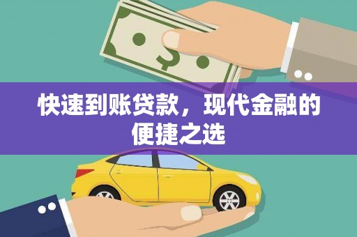 门源快速到账贷款，现代金融的便捷之选
