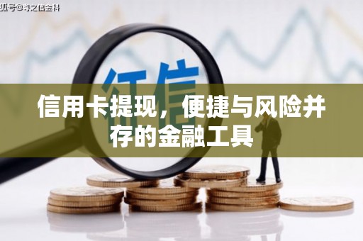 门源信用卡提现，便捷与风险并存的金融工具