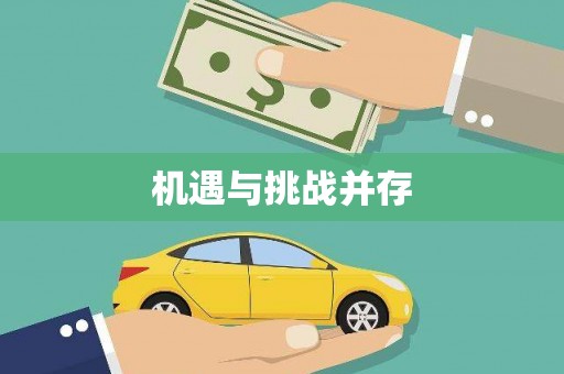 门源机遇与挑战并存