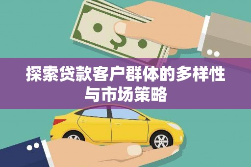 门源探索贷款客户群体的多样性与市场策略