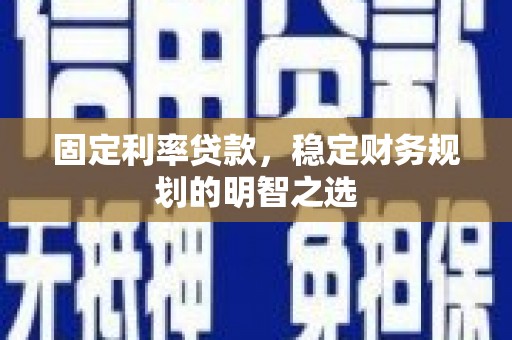 门源固定利率贷款，稳定财务规划的明智之选
