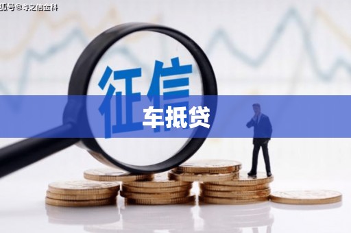 门源车抵贷