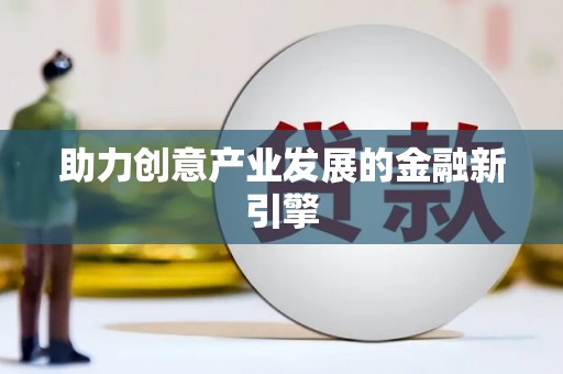 门源助力创意产业发展的金融新引擎
