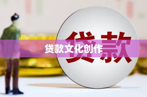 门源贷款文化创作