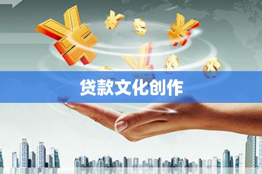 门源贷款文化创作