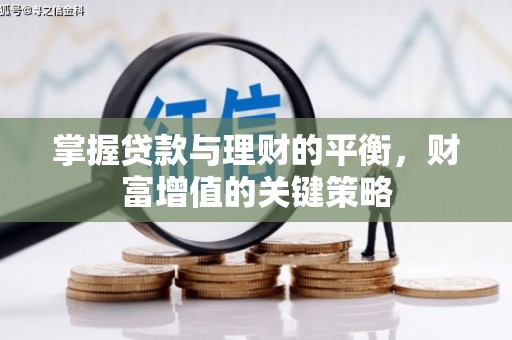 门源掌握贷款与理财的平衡，财富增值的关键策略