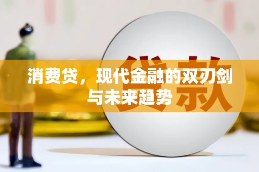 门源消费贷，现代金融的双刃剑与未来趋势