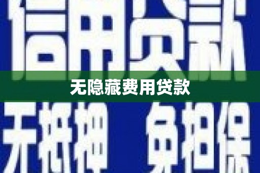 门源无隐藏费用贷款