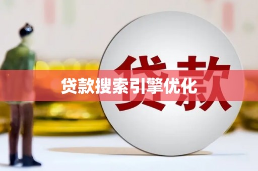 门源贷款搜索引擎优化