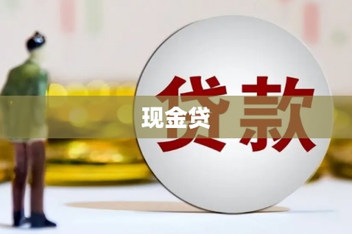 门源现金贷