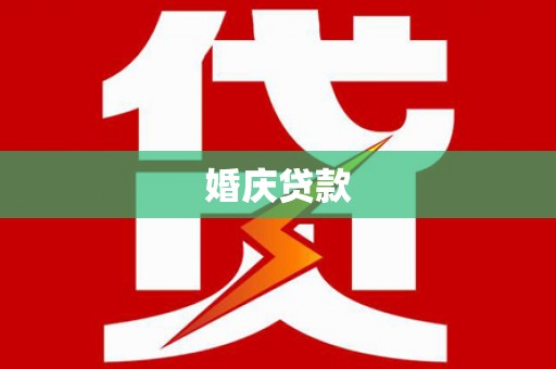 门源婚庆贷款