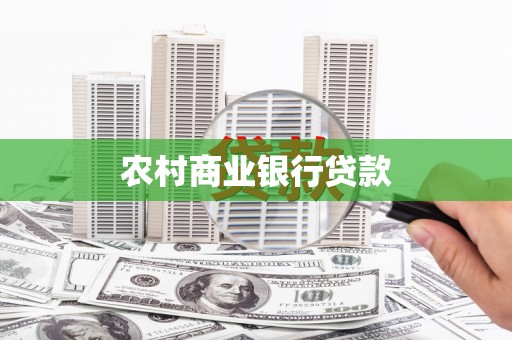 门源农村商业银行贷款