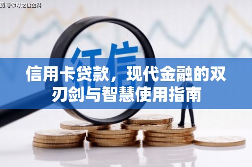 门源信用卡贷款，现代金融的双刃剑与智慧使用指南
