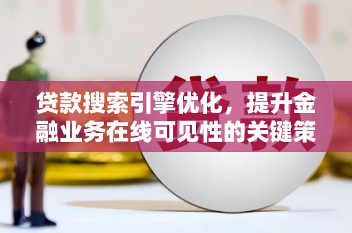 门源贷款搜索引擎优化，提升金融业务在线可见性的关键策略