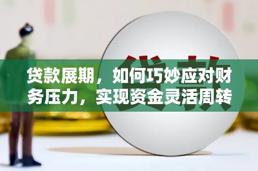 门源贷款展期，如何巧妙应对财务压力，实现资金灵活周转