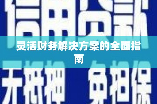 门源灵活财务解决方案的全面指南