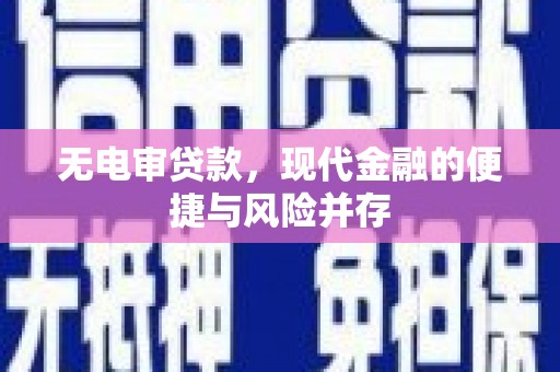 门源无电审贷款，现代金融的便捷与风险并存