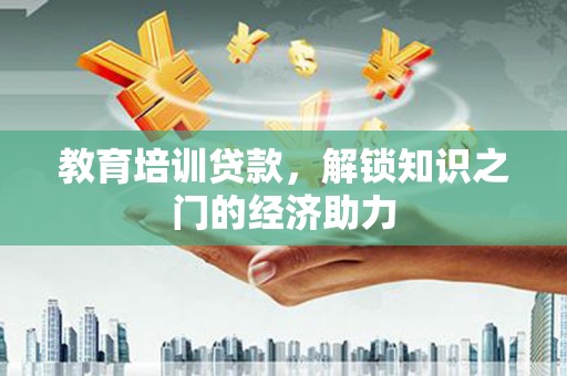 门源教育培训贷款，解锁知识之门的经济助力