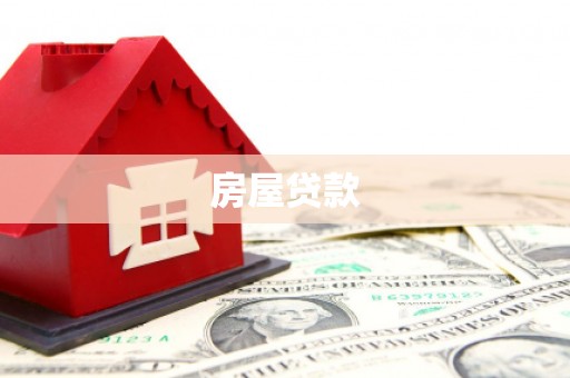 门源房屋贷款