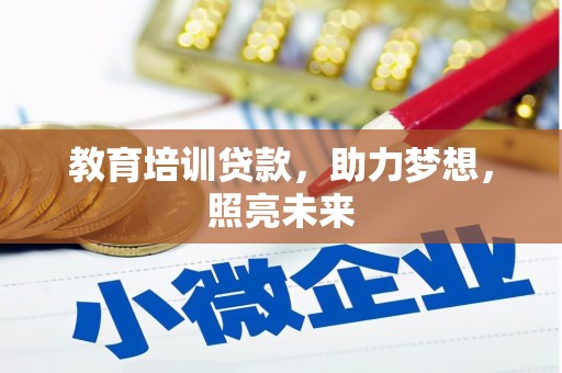 门源教育培训贷款，助力梦想，照亮未来