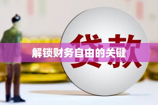 门源解锁财务自由的关键