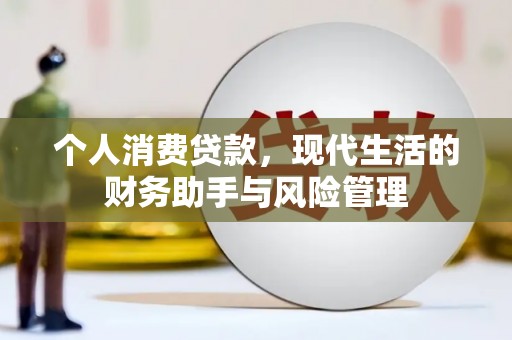 门源个人消费贷款，现代生活的财务助手与风险管理