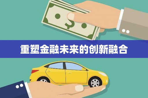 门源重塑金融未来的创新融合