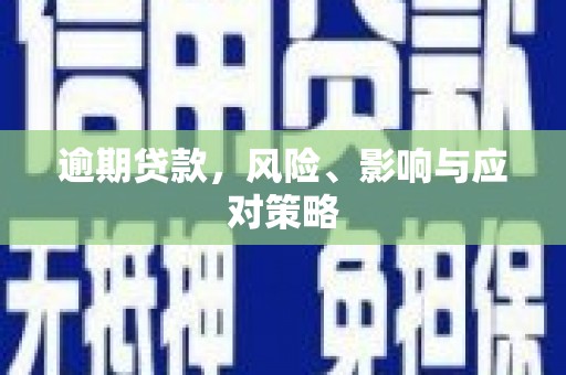 门源逾期贷款，风险、影响与应对策略