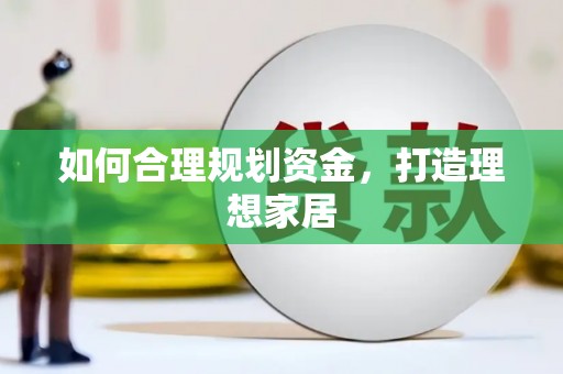 门源如何合理规划资金，打造理想家居