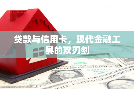 门源贷款与信用卡，现代金融工具的双刃剑
