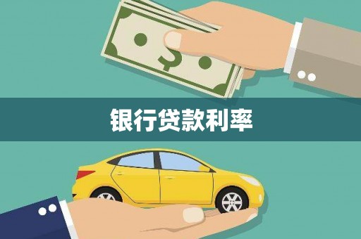 门源银行贷款利率