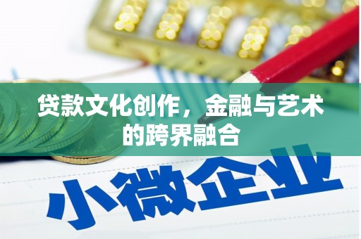 门源贷款文化创作，金融与艺术的跨界融合