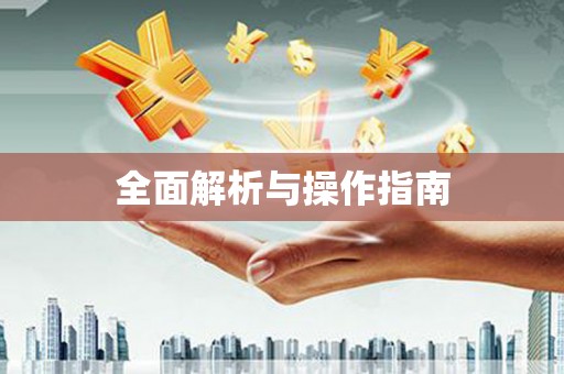 门源全面解析与操作指南