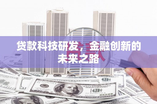 门源贷款科技研发，金融创新的未来之路