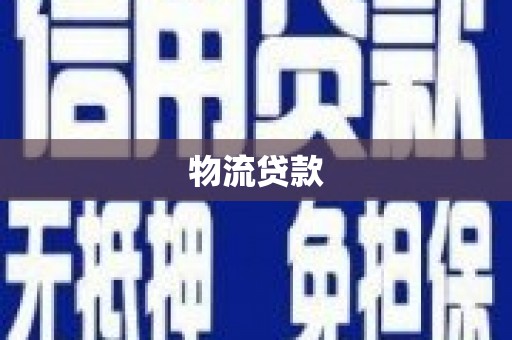 门源物流贷款