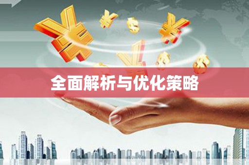 门源全面解析与优化策略