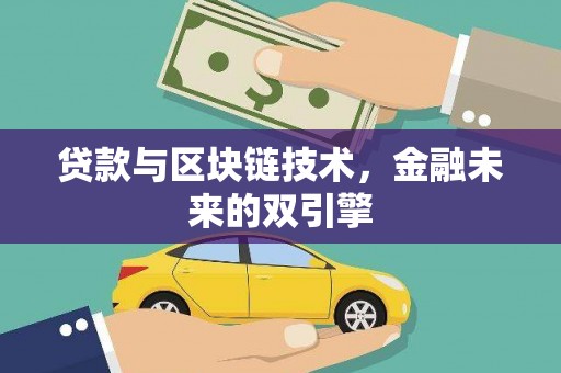 门源贷款与区块链技术，金融未来的双引擎