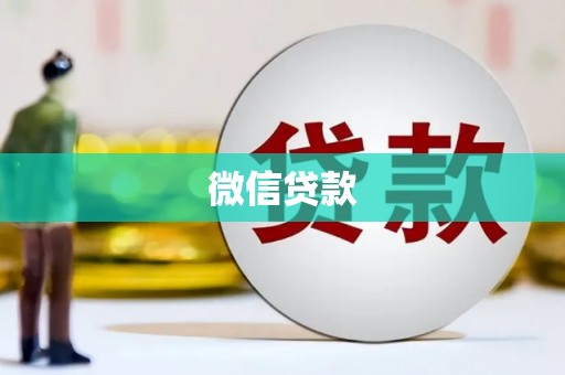 门源微信贷款