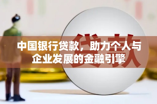 门源中国银行贷款，助力个人与企业发展的金融引擎