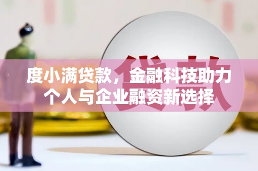 门源度小满贷款，金融科技助力个人与企业融资新选择