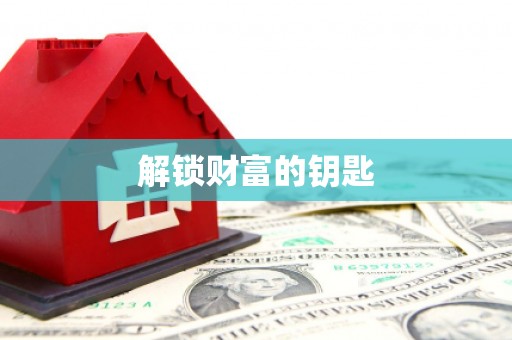 门源解锁财富的钥匙