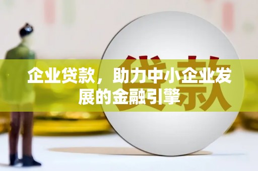 门源企业贷款，助力中小企业发展的金融引擎