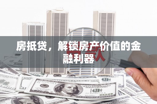 门源房抵贷，解锁房产价值的金融利器