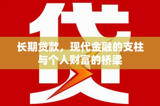 门源长期贷款，现代金融的支柱与个人财富的桥梁