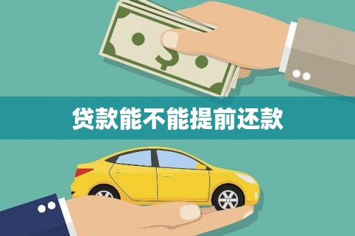 门源贷款能不能提前还款