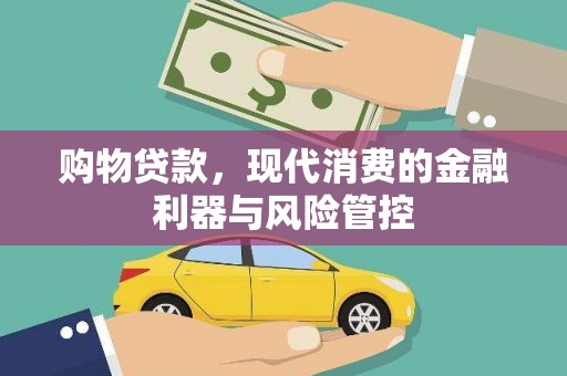 门源购物贷款，现代消费的金融利器与风险管控