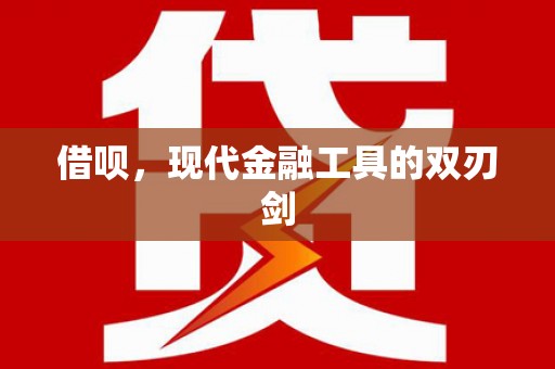 门源借呗，现代金融工具的双刃剑
