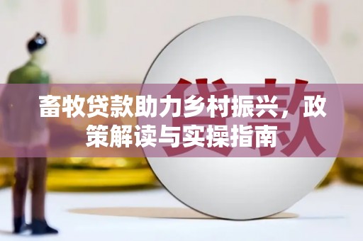 门源畜牧贷款助力乡村振兴，政策解读与实操指南