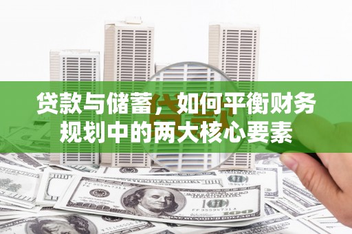 门源贷款与储蓄，如何平衡财务规划中的两大核心要素