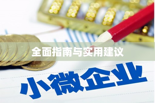 门源全面指南与实用建议